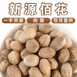 Rou Kou (Myristica fragrans) — Dried Nutmeg Spice for Hotpot & Culinary Use