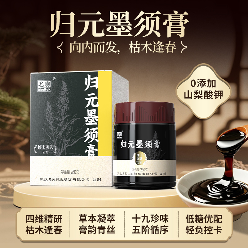 Gui Yuan Mo Xu Gao (归元墨须膏) — Traditional Herbal Nourishing Paste with Ginseng & Goji, 260g - Image 2