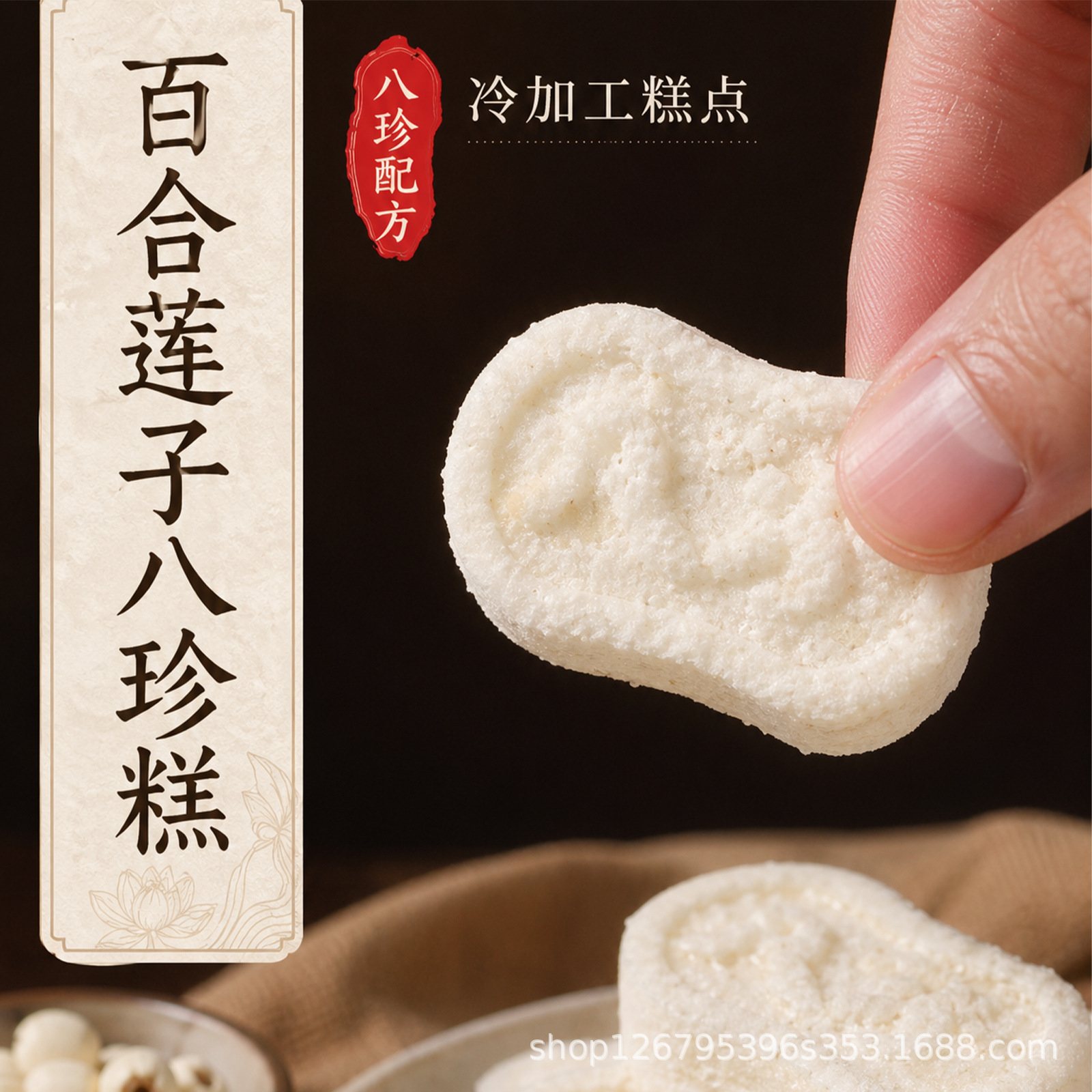 Lotus Seed & Lily Bulb Eight-Treasure Cake (Ba Zhen Gao) — 200g Traditional Herbal Pastry - Image 4