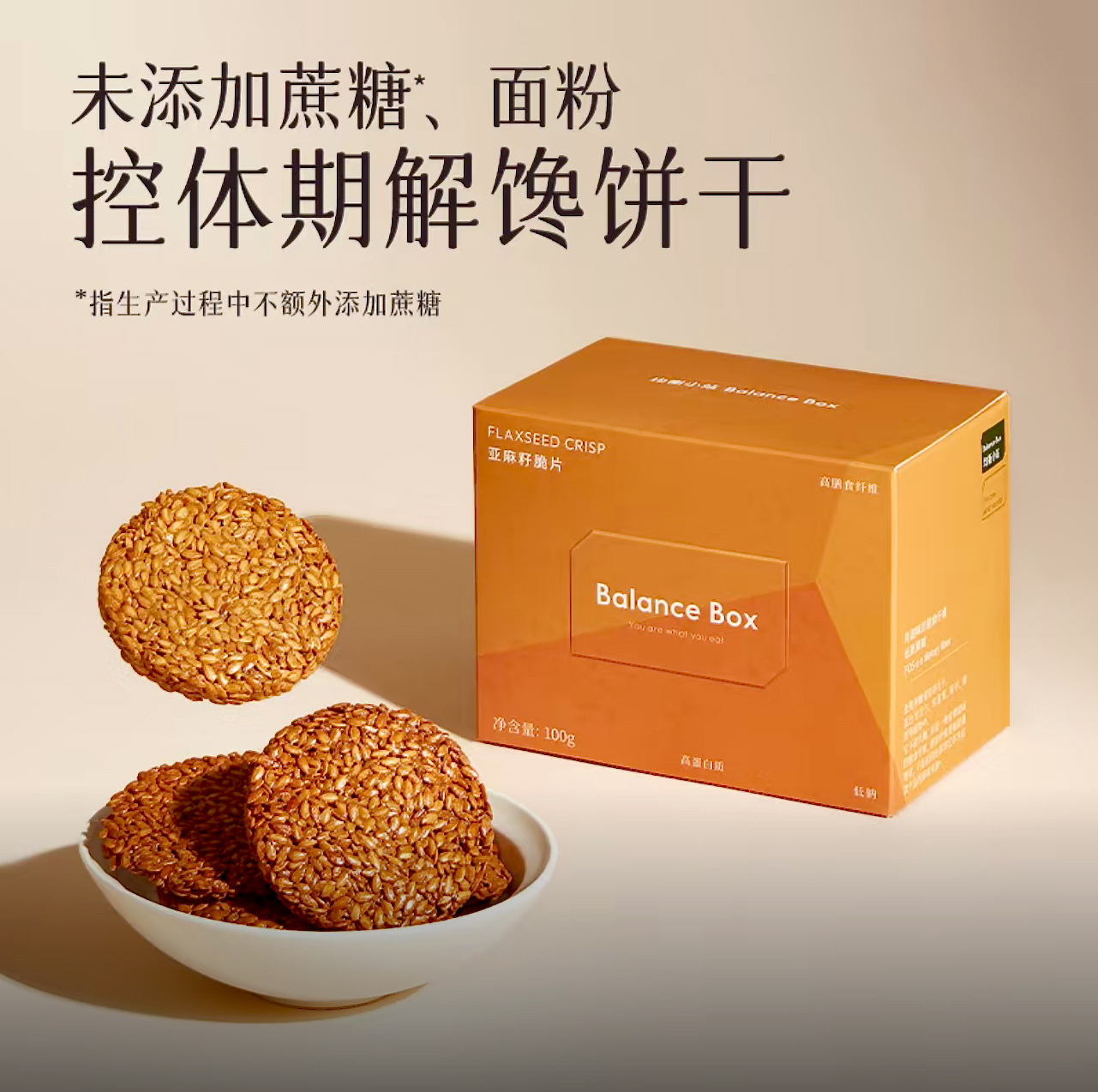 Flaxseed Crisp Bites Ya Ma Zi 100g High Fiber Snack for Balanced Daily Wellness - Image 3