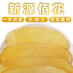 Yunnan Zhaotong Tian Ma Slices (Gastrodia elata) — Sulfur-Free Dried Gastrodia Rhizome, 500g Bulk