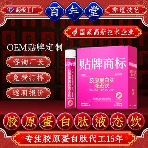 Collagen Peptide Liquid Drink — OEM Custom Small-Molecule Oral Beverage from Source Factory