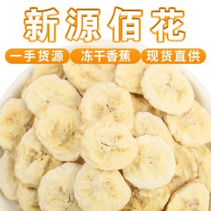 Freeze-Dried Banana Slices (Musa × paradisiaca) — FD Dried Fruit Snack, 500g Bulk