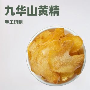 Jiu Hua Shan Prepared Huang Jing Slices (Polygonatum sibiricum) — Nine-Steam-Nine-Sun Dried Food Herb for Tea, Soup & Wine