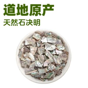 Shi Jue Ming Powder (Haliotis Shell / Abalone Shell) — Dried Mineral Herb, 500g