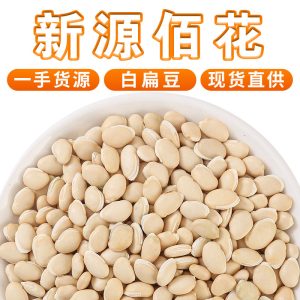 Bai Bian Dou (Dolichos lablab) — Yunnan Dried White Hyacinth Bean, Food-Herb 500g