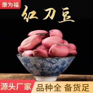 Red Sword Bean (Canavalia gladiata) — Dried Food Herb, Whole Beans & Custom Powder