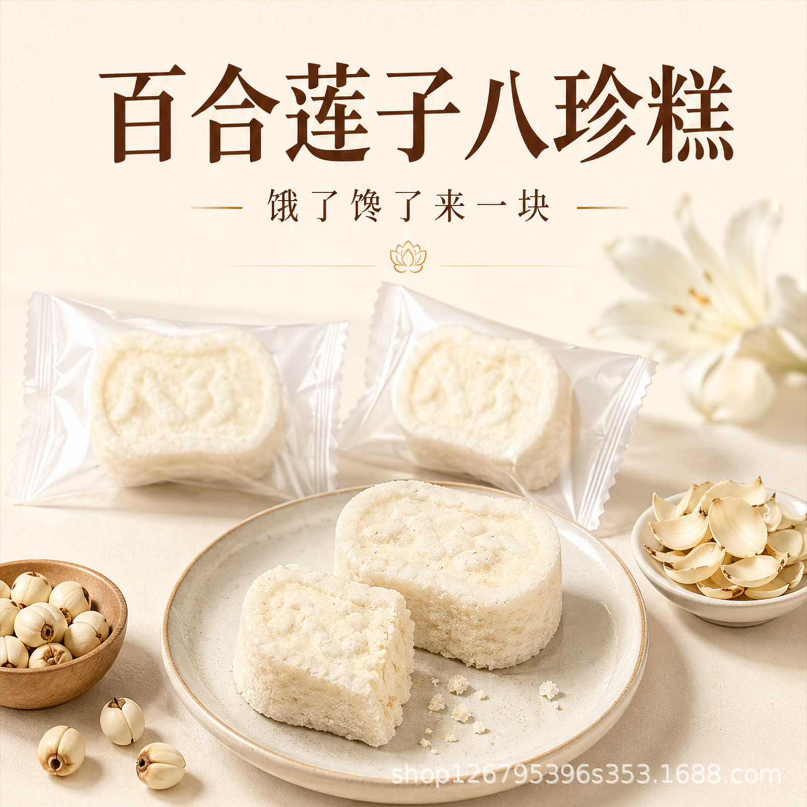 Lotus Seed & Lily Bulb Eight-Treasure Cake (Ba Zhen Gao) — 200g Traditional Herbal Pastry - Image 3