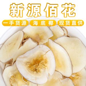Hai Di Ye Slices (Borassus flabellifer) — Dried Sea Coconut for Cantonese Soup