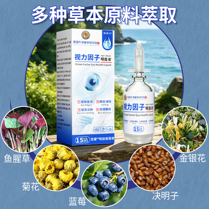 Yao Benren Vision Factor Eye Care Liquid Herbal Extract External Eye Area Care 15ml - Image 3